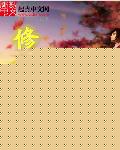 修仙不累